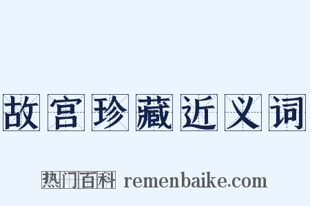 故宫珍藏近义词是什么意思的图片